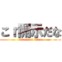 こｒ開示だな (attack on titan)