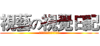 視藝の視覺日記 (視覚芸術のビジュアル日記)