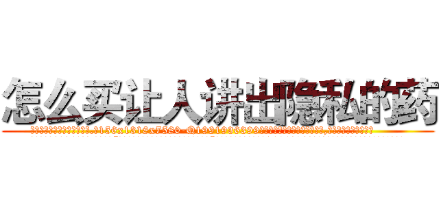 怎么买让人讲出隐私的药 (怎么买让人讲出隐私的药【电.话156x1318x7580-Q1991936399鑫宏药业】我们做的是长期生意,靠的是老客户长期支持
参考消息网2月20日报道 韩媒称，“剩女多、离婚率高的城市，房价一定会上涨。”这是中国经济学家金岩石2016年12月参加在上海举行的房地产相关论坛时说的话。
)