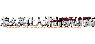 怎么买让人讲出隐私的药 (怎么买让人讲出隐私的药【电.话156x1318x7580-Q1991936399鑫宏药业】我们做的是长期生意,靠的是老客户长期支持
参考消息网2月20日报道 韩媒称，“剩女多、离婚率高的城市，房价一定会上涨。”这是中国经济学家金岩石2016年12月参加在上海举行的房地产相关论坛时说的话。
)