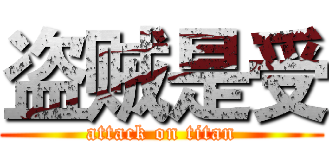盗贼是受 (attack on titan)