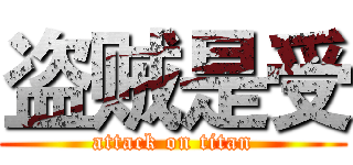盗贼是受 (attack on titan)