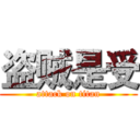 盗贼是受 (attack on titan)