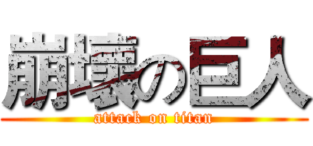 崩壞の巨人 (attack on titan)