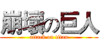 崩壞の巨人 (attack on titan)