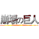 崩壞の巨人 (attack on titan)