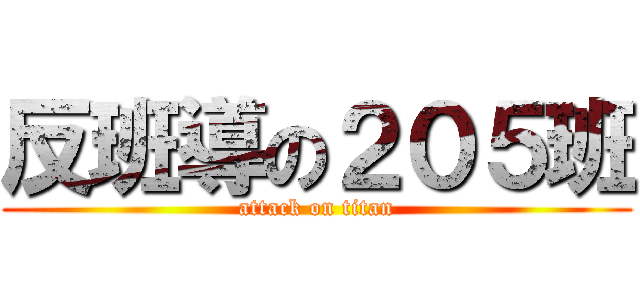 反班導の２０５班 (attack on titan)