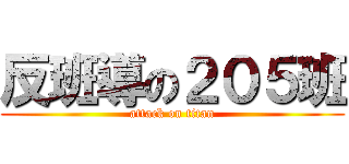 反班導の２０５班 (attack on titan)