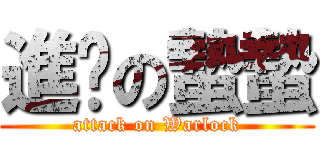 進擊の蟄蟄 (attack on Warlock)