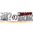 進擊の蟄蟄 (attack on Warlock)