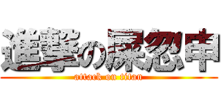 進撃の屎忽申 (attack on titan)