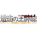 进击の王胖妹 (attack on titan)