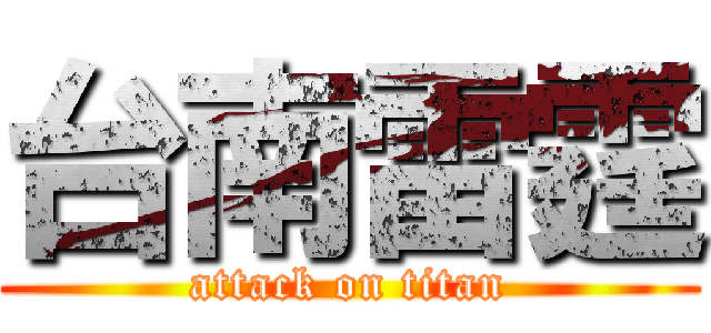 台南雷霆 (attack on titan)