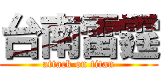 台南雷霆 (attack on titan)