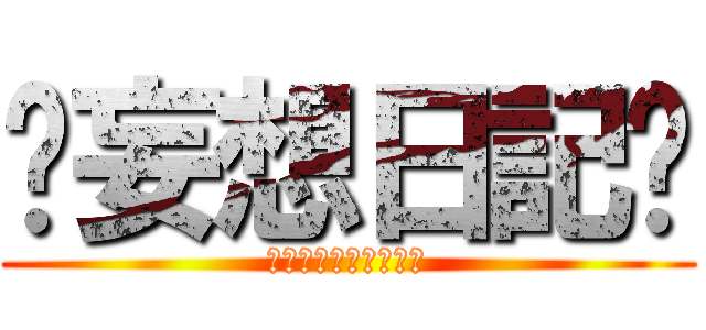♡妄想日記♡ (俺が俺にオンデマンド)
