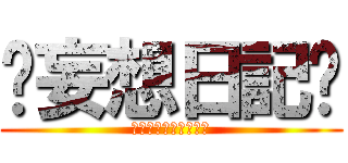 ♡妄想日記♡ (俺が俺にオンデマンド)