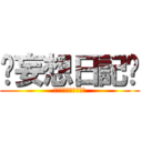 ♡妄想日記♡ (俺が俺にオンデマンド)