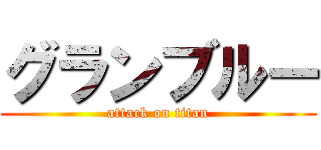 グランブルー (attack on titan)