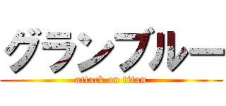 グランブルー (attack on titan)