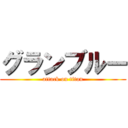 グランブルー (attack on titan)