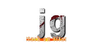 ｊｇ (attack on titan)