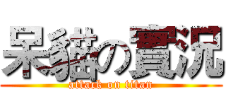 呆貓の實況 (attack on titan)