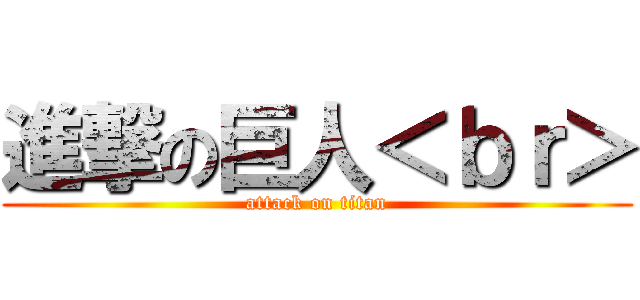 進撃の巨人＜ｂｒ＞ (attack on titan)