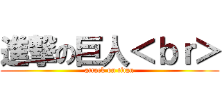 進撃の巨人＜ｂｒ＞ (attack on titan)