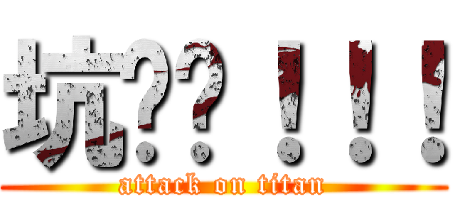 坑爹啊！！！ (attack on titan)