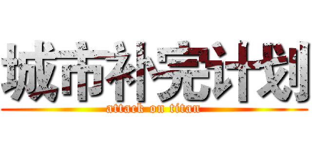 城市补完计划 (attack on titan)