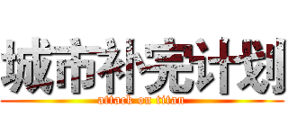 城市补完计划 (attack on titan)