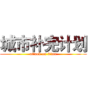 城市补完计划 (attack on titan)