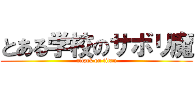 とある学校のサボリ魔 (attack on titan)