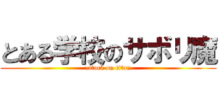 とある学校のサボリ魔 (attack on titan)
