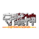 守護神 (SYUGOSHIN)