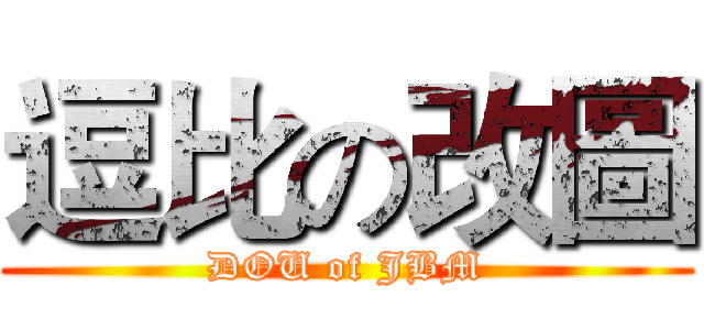 逗比の改圖 (DOU of JBM)