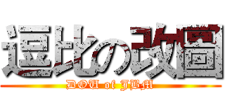 逗比の改圖 (DOU of JBM)