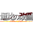 逗比の改圖 (DOU of JBM)