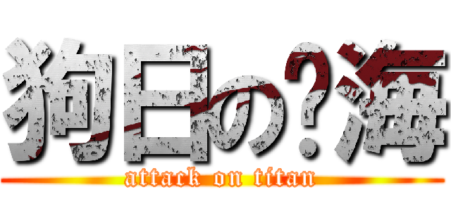 狗日の杨海 (attack on titan)