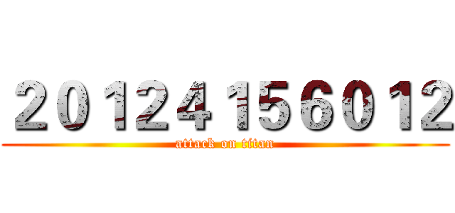 ２０１２４１５６０１２ (attack on titan)