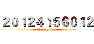 ２０１２４１５６０１２ (attack on titan)