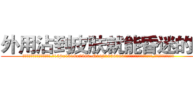 外用沾到皮肤就能昏迷的药 (外用沾到皮肤就能昏迷的药【电.话156x1318x7580-Q1991936399鑫宏药业】我们做的是长期生意,靠的是老客户长期支持
参考消息网2月20日报道 韩媒称，“剩女多、离婚率高的城市，房价一定会上涨。”这是中国经济学家金岩石2016年12月参加在上海举行的房地产相关论坛时说的话。
)