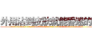 外用沾到皮肤就能昏迷的药 (外用沾到皮肤就能昏迷的药【电.话156x1318x7580-Q1991936399鑫宏药业】我们做的是长期生意,靠的是老客户长期支持
参考消息网2月20日报道 韩媒称，“剩女多、离婚率高的城市，房价一定会上涨。”这是中国经济学家金岩石2016年12月参加在上海举行的房地产相关论坛时说的话。
)