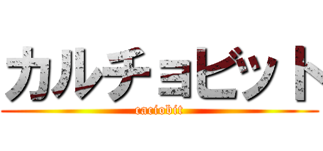 カルチョビット (caciobit)