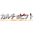 カルチョビット (caciobit)