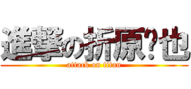進撃の折原临也 (attack on titan)