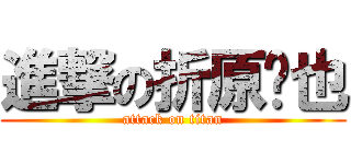 進撃の折原临也 (attack on titan)
