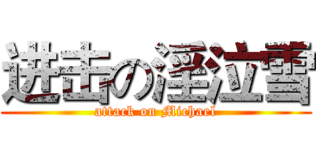 进击の淫泣雪 (attack on Michael)