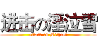 进击の淫泣雪 (attack on Michael)