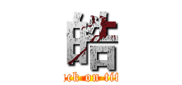 皓 (attack on titan)